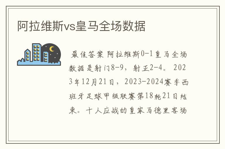 阿拉维斯vs皇马全场数据