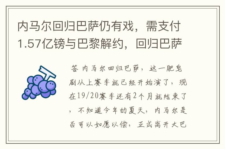 内马尔回归巴萨仍有戏，需支付1.57亿镑与巴黎解约，回归巴萨是双赢吗？