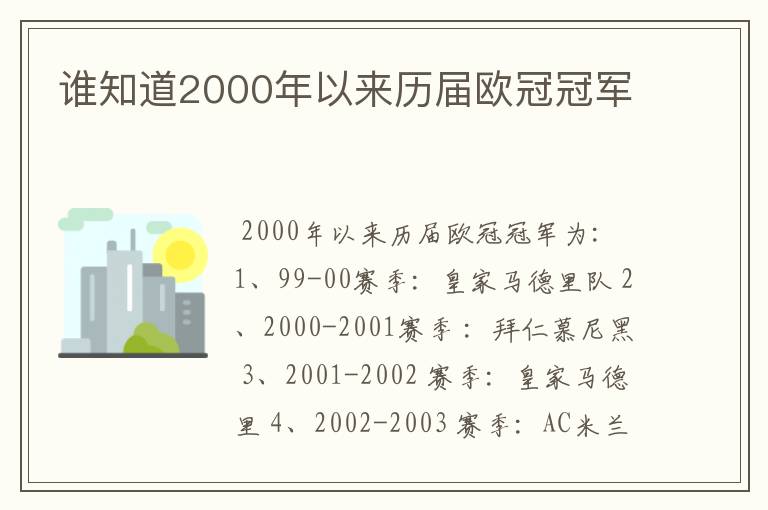 谁知道2000年以来历届欧冠冠军