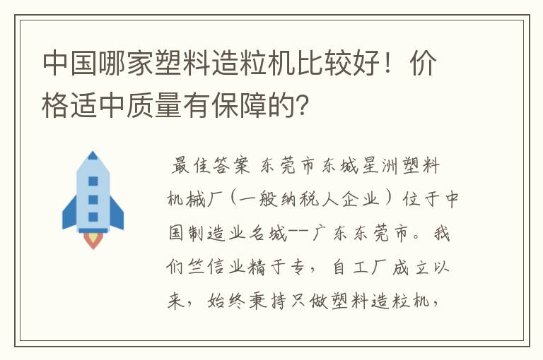 中国哪家塑料造粒机比较好！价格适中质量有保障的？