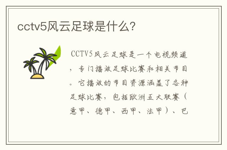 cctv5风云足球是什么？