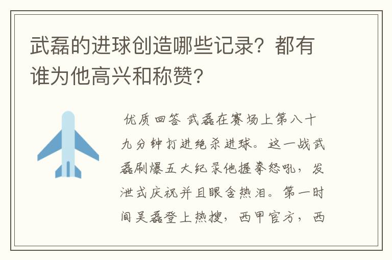 武磊的进球创造哪些记录？都有谁为他高兴和称赞?