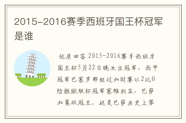 2015-2016赛季西班牙国王杯冠军是谁