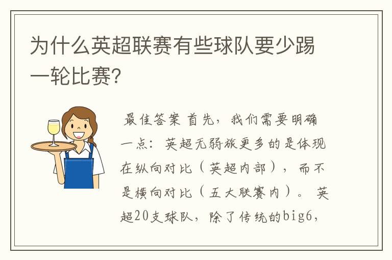 为什么英超联赛有些球队要少踢一轮比赛？