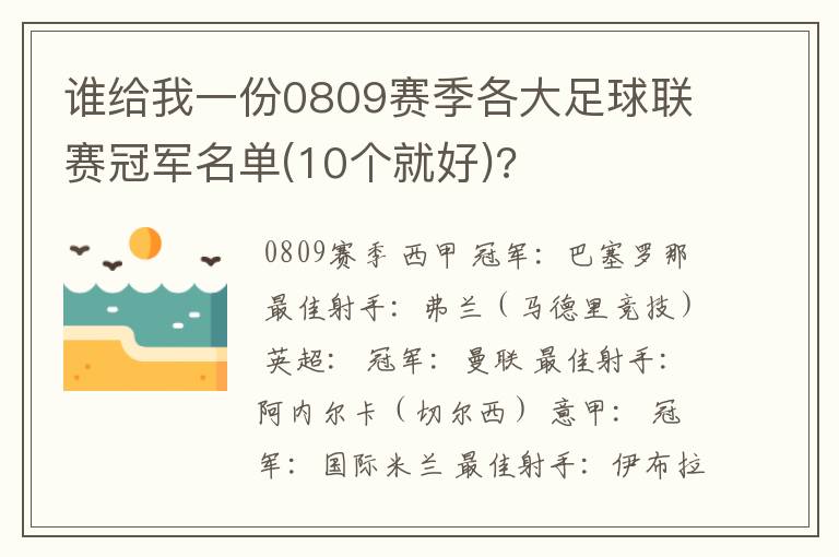 谁给我一份0809赛季各大足球联赛冠军名单(10个就好)?