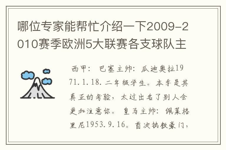 哪位专家能帮忙介绍一下2009-2010赛季欧洲5大联赛各支球队主教练的名字？