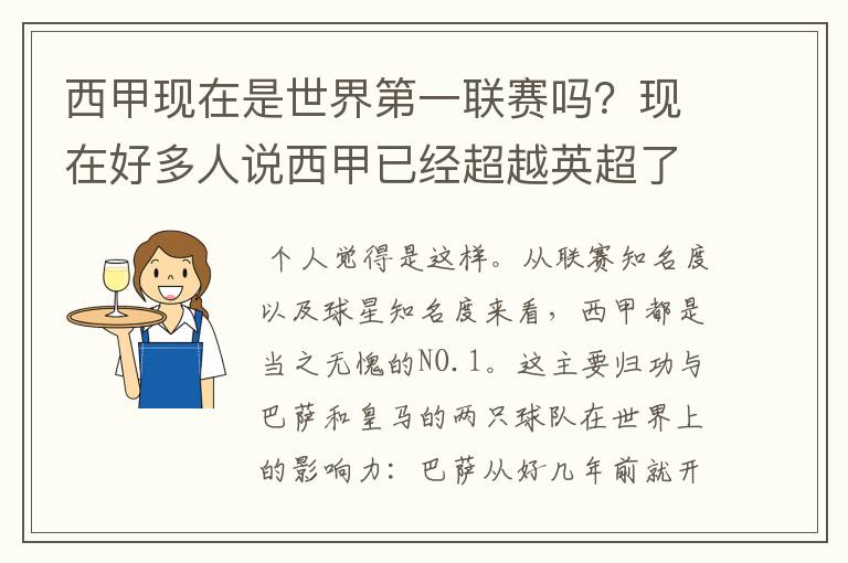 西甲现在是世界第一联赛吗？现在好多人说西甲已经超越英超了.另外西超是什么意思啊？