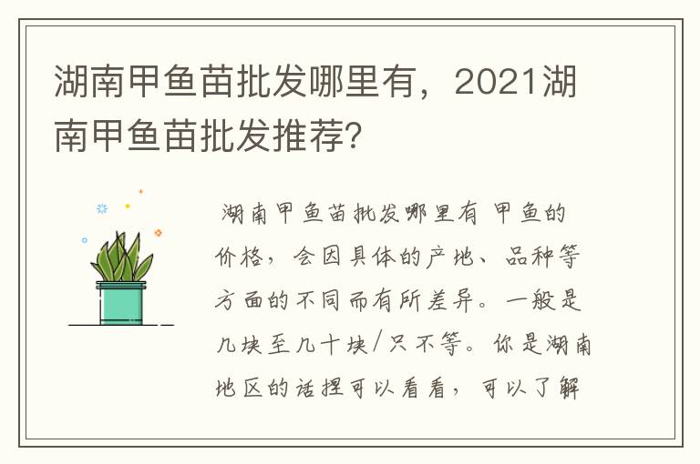 湖南甲鱼苗批发哪里有，2021湖南甲鱼苗批发推荐？