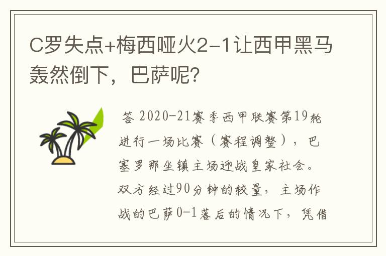 C罗失点+梅西哑火2-1让西甲黑马轰然倒下，巴萨呢？