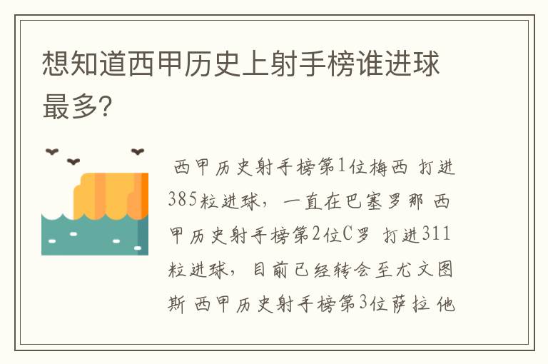 想知道西甲历史上射手榜谁进球最多？