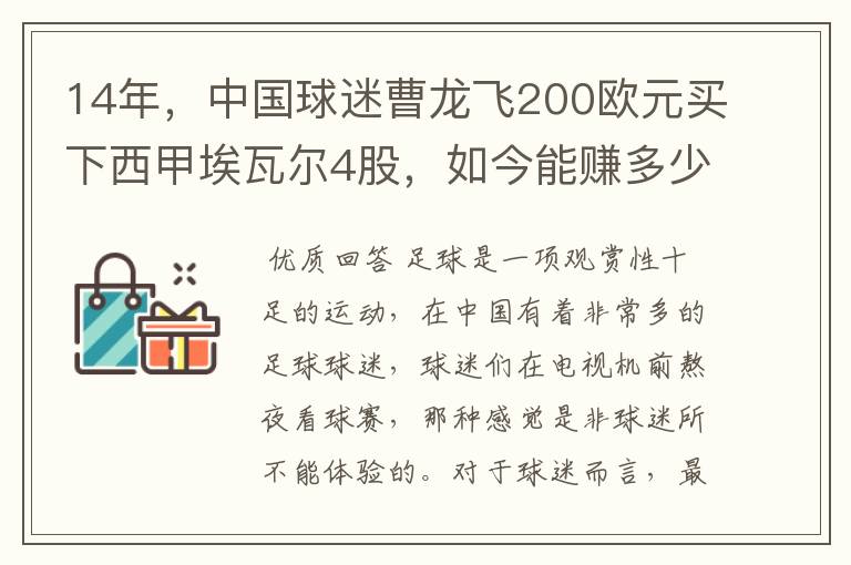 14年，中国球迷曹龙飞200欧元买下西甲埃瓦尔4股，如今能赚多少？