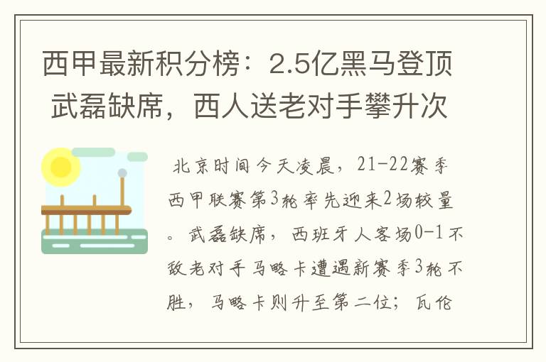 西甲最新积分榜：2.5亿黑马登顶 武磊缺席，西人送老对手攀升次席