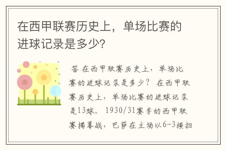 在西甲联赛历史上，单场比赛的进球记录是多少？