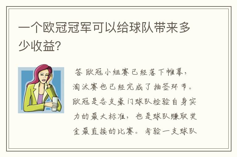 一个欧冠冠军可以给球队带来多少收益？