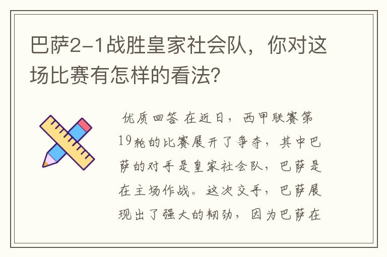 巴萨2-1战胜皇家社会队，你对这场比赛有怎样的看法？