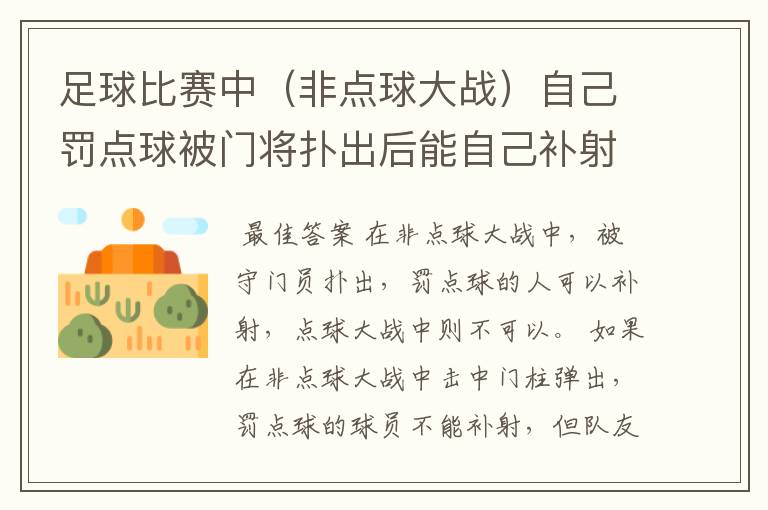 足球比赛中（非点球大战）自己罚点球被门将扑出后能自己补射吗，击中门柱反弹呢