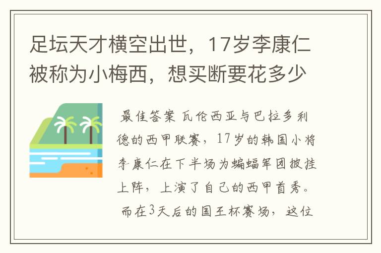 足坛天才横空出世，17岁李康仁被称为小梅西，想买断要花多少钱？