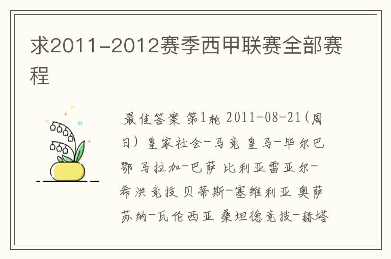 求2011-2012赛季西甲联赛全部赛程