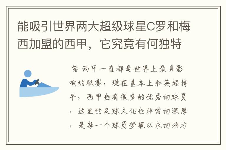 能吸引世界两大超级球星C罗和梅西加盟的西甲，它究竟有何独特之处？