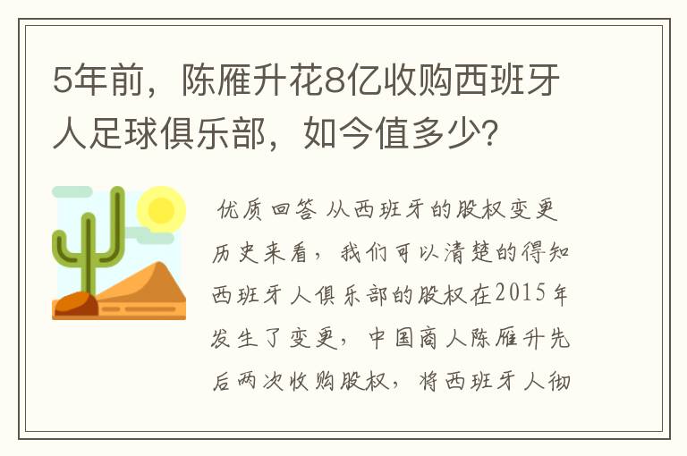 5年前，陈雁升花8亿收购西班牙人足球俱乐部，如今值多少？