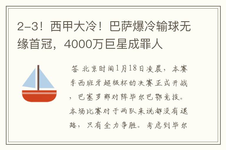 2-3！西甲大冷！巴萨爆冷输球无缘首冠，4000万巨星成罪人