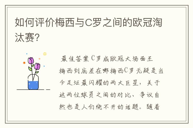 如何评价梅西与C罗之间的欧冠淘汰赛？