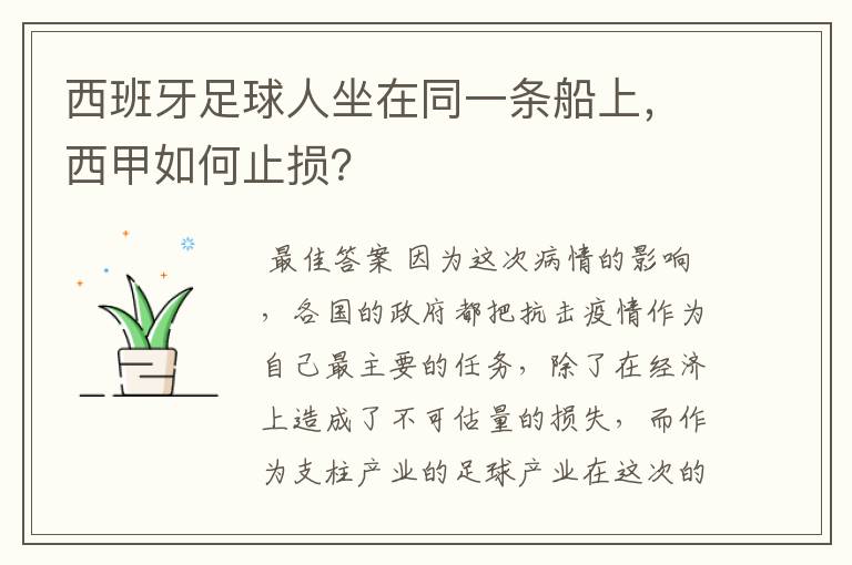 西班牙足球人坐在同一条船上，西甲如何止损？