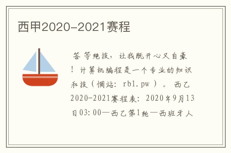 西甲2020-2021赛程