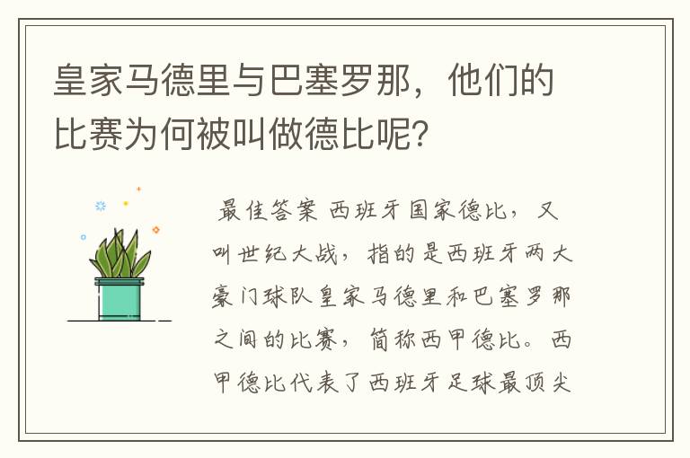 皇家马德里与巴塞罗那，他们的比赛为何被叫做德比呢？