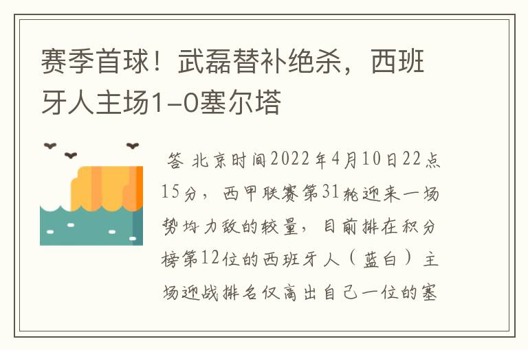 赛季首球！武磊替补绝杀，西班牙人主场1-0塞尔塔