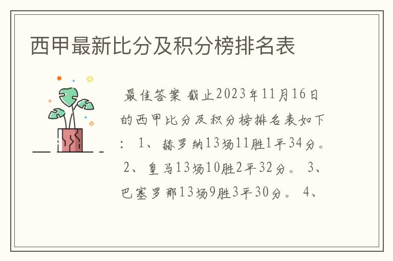 西甲最新比分及积分榜排名表