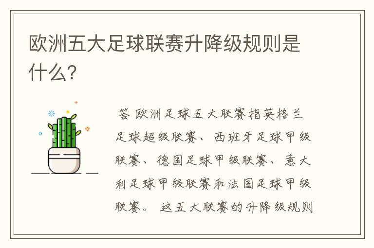 欧洲五大足球联赛升降级规则是什么？