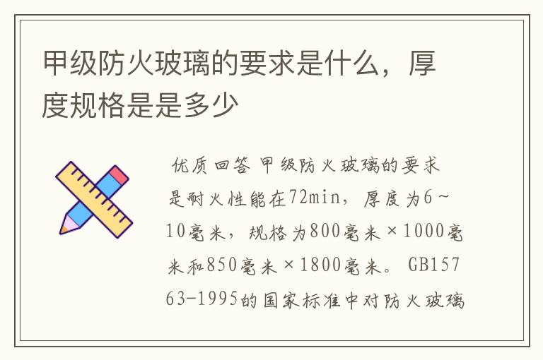 甲级防火玻璃的要求是什么,厚度规格是是多少