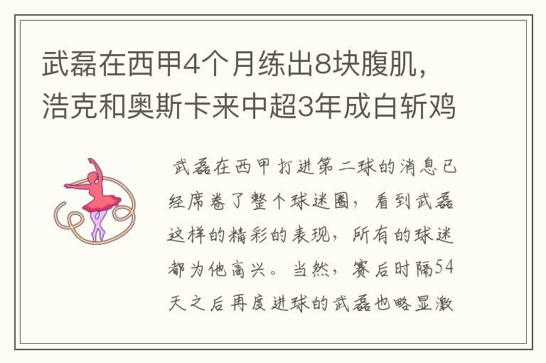 武磊在西甲4个月练出8块腹肌，浩克和奥斯卡来中超3年成白斩鸡