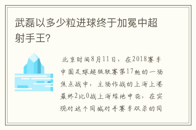 武磊以多少粒进球终于加冕中超射手王？