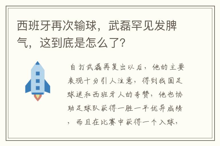 西班牙再次输球，武磊罕见发脾气，这到底是怎么了？