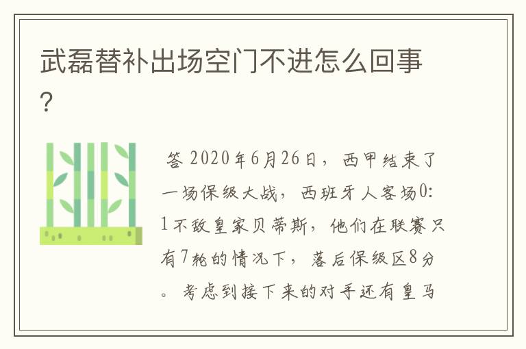 武磊替补出场空门不进怎么回事？