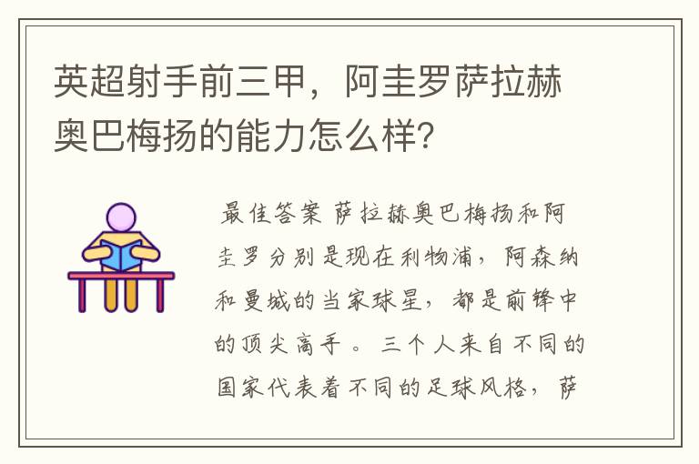 英超射手前三甲，阿圭罗萨拉赫奥巴梅扬的能力怎么样？