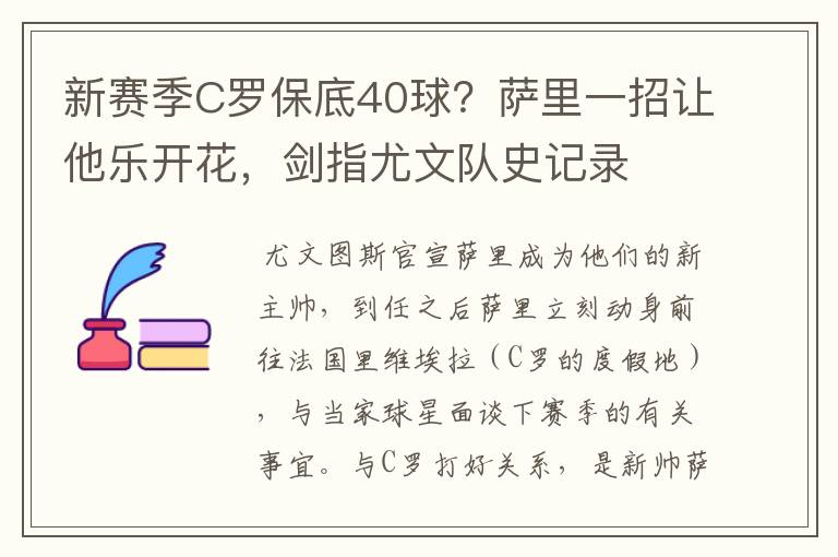 新赛季C罗保底40球？萨里一招让他乐开花，剑指尤文队史记录