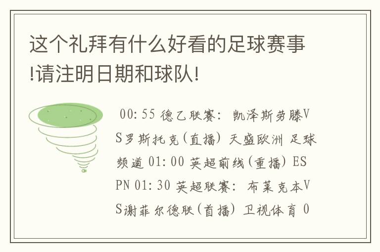 这个礼拜有什么好看的足球赛事!请注明日期和球队!