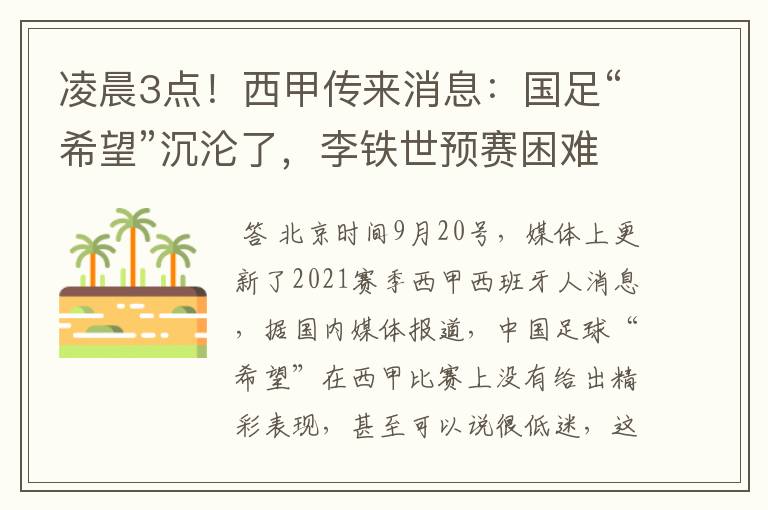 凌晨3点！西甲传来消息：国足“希望”沉沦了，李铁世预赛困难了