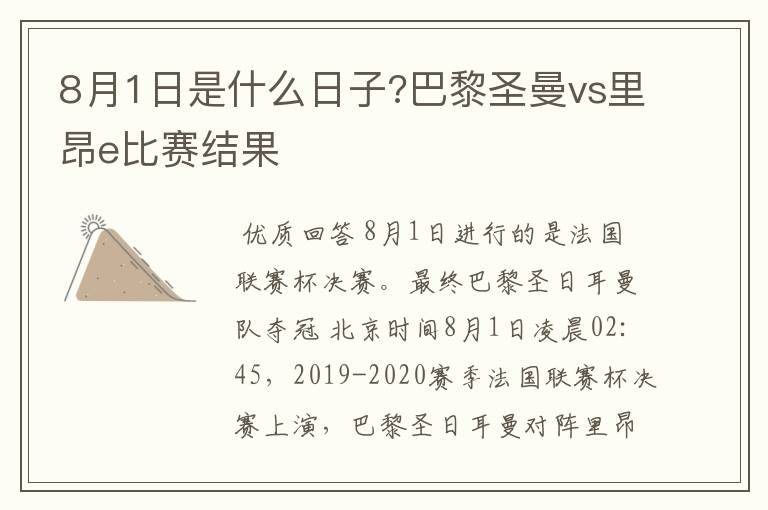 8月1日是什么日子?巴黎圣曼vs里昂e比赛结果