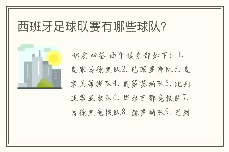 西班牙足球联赛有哪些球队？