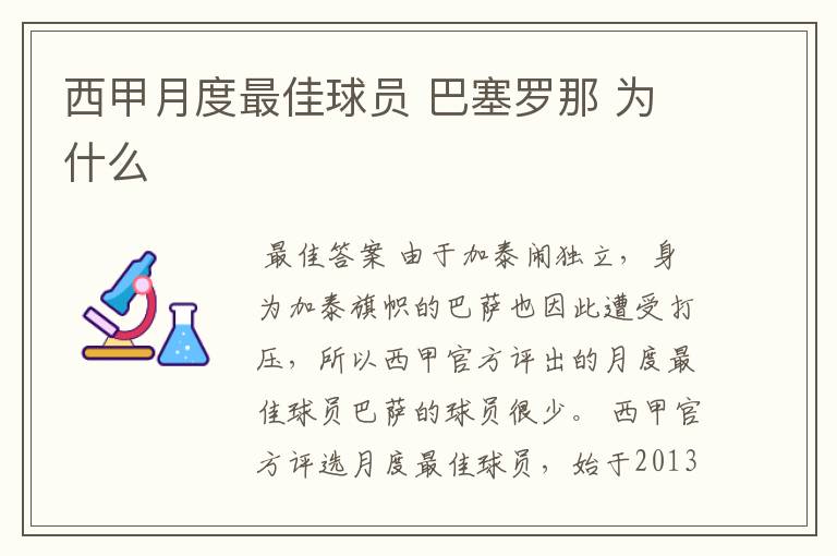 西甲月度最佳球员 巴塞罗那 为什么