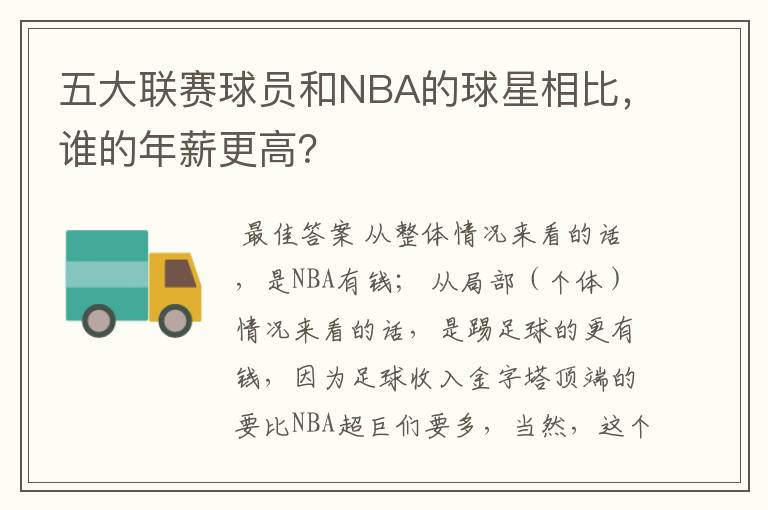 五大联赛球员和NBA的球星相比，谁的年薪更高？