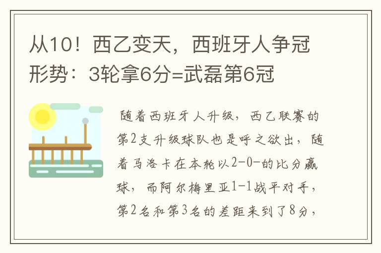 从10！西乙变天，西班牙人争冠形势：3轮拿6分=武磊第6冠