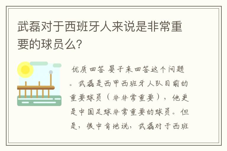 武磊对于西班牙人来说是非常重要的球员么？