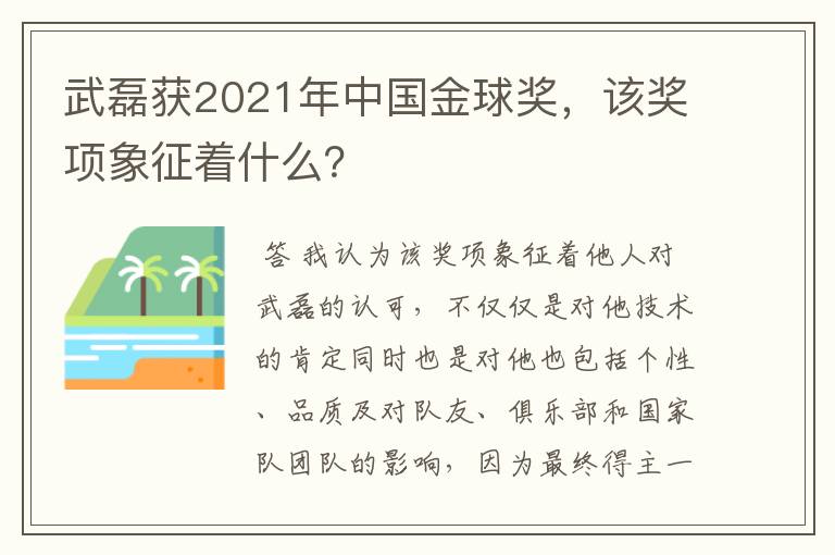 武磊获2021年中国金球奖，该奖项象征着什么？