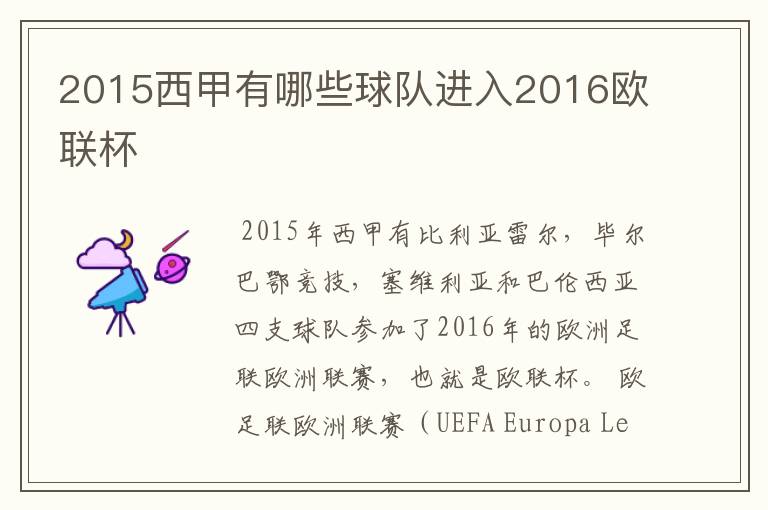 2015西甲有哪些球队进入2016欧联杯