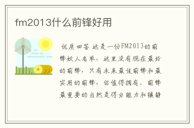 fm2013什么前锋好用